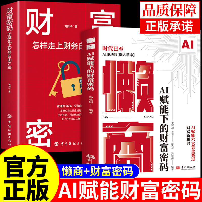 抖音同款 懒商正版AI赋能下的财富密码 懒人经济财商思维deepseek效率革命从入门到精通从0到1用ai赚钱金融类书籍ai时代精准赚钱,书籍/杂志/报纸,金融,淘宝优惠券,粉丝福利购,淘宝优惠卷
