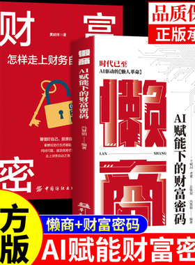 抖音同款 懒商正版AI赋能下的财富密码 懒人经济财商思维deepseek效率革命从入门到精通从0到1用ai赚钱金融类书籍ai时代精准赚钱