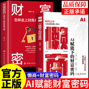 财富密码 AI赋能下 书籍懒人经济财商思维交易心理分析deepseek效率革命从入门到精通从0到1用ai赚钱金融类书籍A 懒商正版 抖音同款