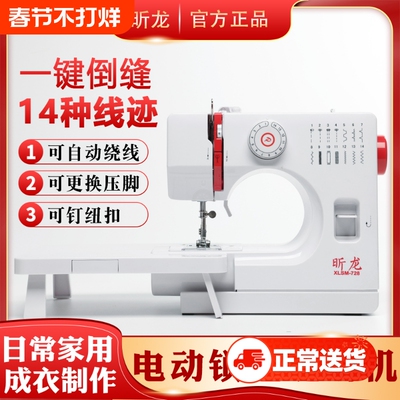 昕龙728家用小型缝纫机锁边一体