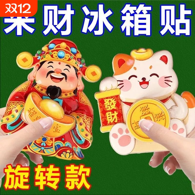 2026新款财神爷招财冰箱贴招财猫可爱网红旋转个性创意磁吸贴装饰