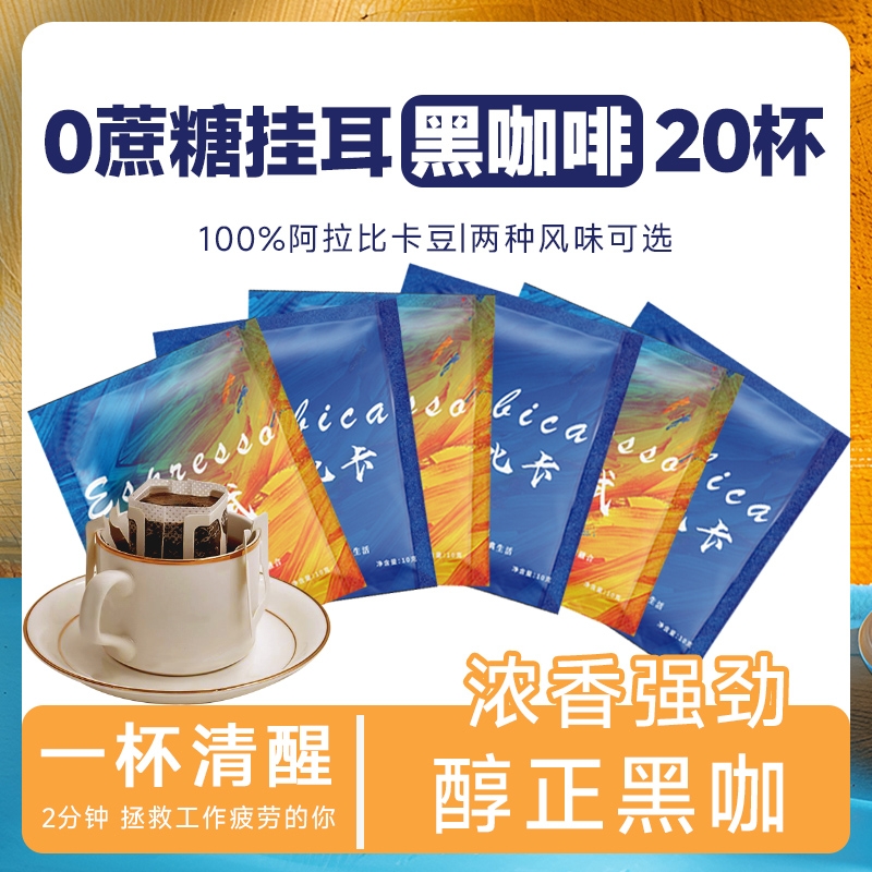 手冲式挂耳咖啡纯黑|千人加购