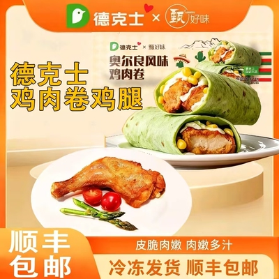 德克士鸡腿鸡肉卷双拼组合装  半成品空气炸锅营养美味冷链运输