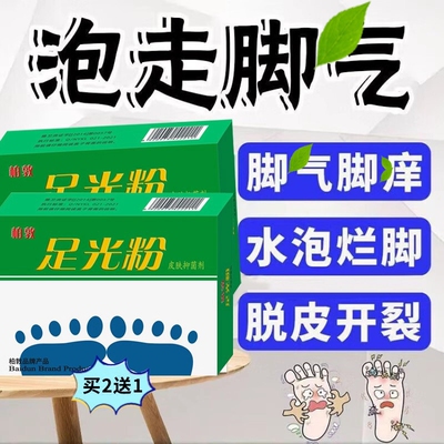 足光粉脚止痒脱皮泡脚包药足臭光粉除脚死皮去泡脚水止痒杀菌正品
