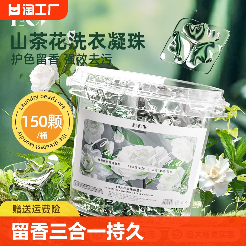 BCV洗衣凝珠留香珠三合一持久留香官方正品全液山茶花洗衣球凝珠 洗护清洁剂/卫生巾/纸/香薰 洗衣凝珠 原图主图