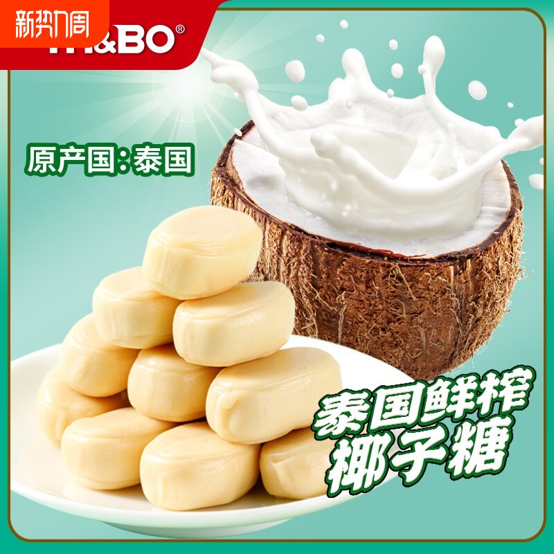 TH&BO进口椰子糖牛奶糖软糖椰汁香浓水果网红零食糖椰浆椰乳软糖