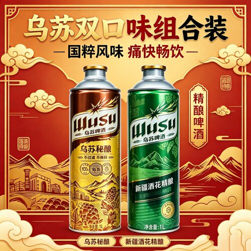 乌苏啤酒双口味组合1L大瓶装