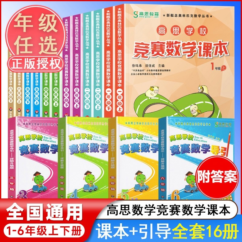 高思学校竞赛数学课本徐鸣皋须佶成主编一二三四五六年级同步训练搭配测试卷全套数学思维看图写话阅读理解专项训练书可搭导引引导,书籍/杂志/报纸,小学教辅,淘宝优惠券,粉丝福利购,淘宝优惠卷