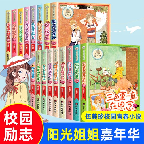 阳光姐姐小书房嘉年华系列全套伍美珍的书校园小说三四五六年级小学生阅读书籍儿童文学派我的同桌是班生命班长天使蝴蝶手心单翼