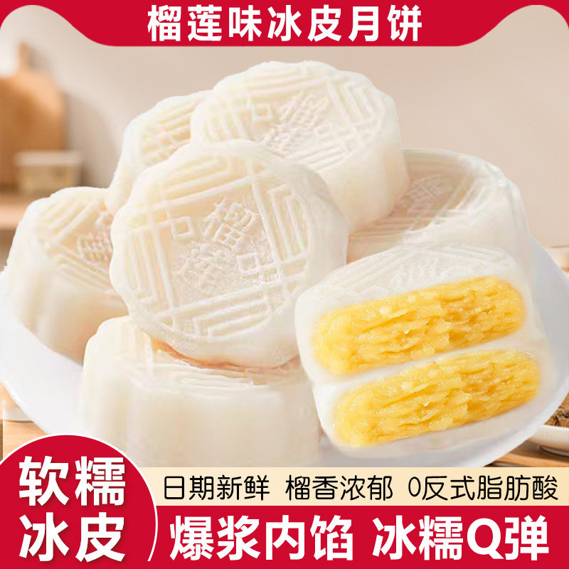 榴莲味冰皮月饼水果味水晶皮月饼吃的糕点心中秋送礼品小零食散装
