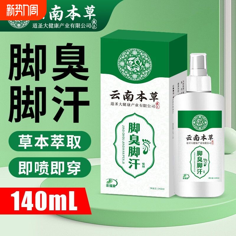 云南本草脚臭脚汗喷剂140ml鞋袜除臭喷雾抑菌除脚臭脚除臭喷雾