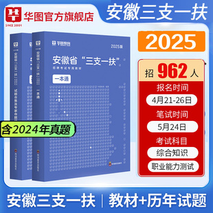 华图2025年安徽省三支一扶考试资料教材历年真题试卷题库基层工作知识与实务一本通职业能力测试综合知识公基职测支教支农医扶贫