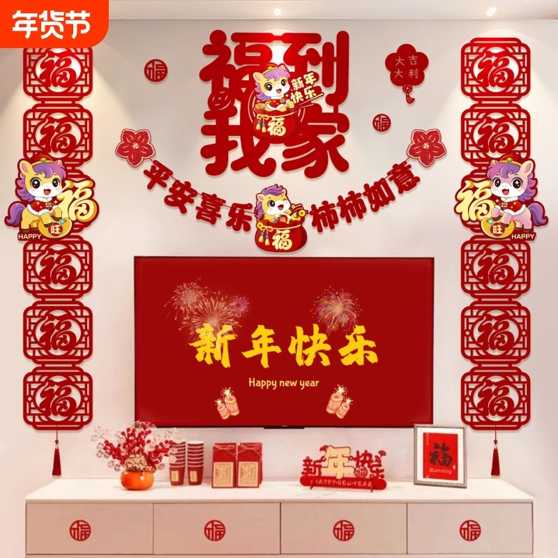 新年电视沙发墙布置装饰品氛围套装2026马年春节元旦家里背景墙,节庆用品/礼品,节日装扮用品,淘宝优惠券,粉丝福利购,淘宝优惠卷
