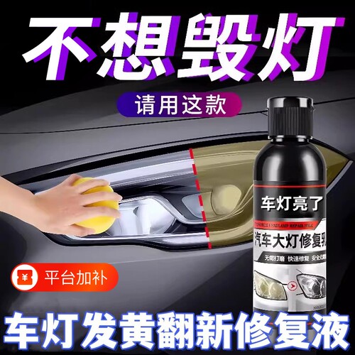 汽车大灯修复液免打磨翻新车灯外