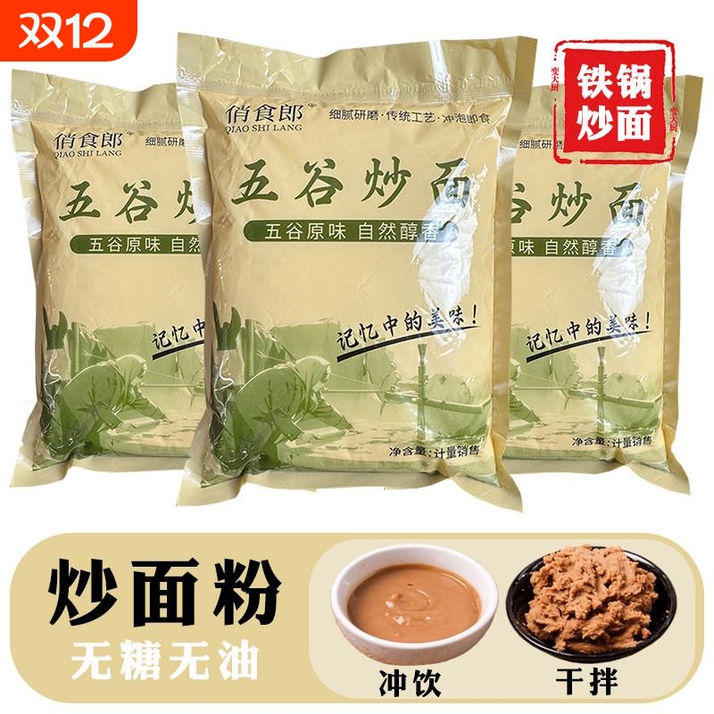 原味粗粮炒面粉即食传统碳火铁锅焦面粉农家五谷杂粮无糖炒面熟面