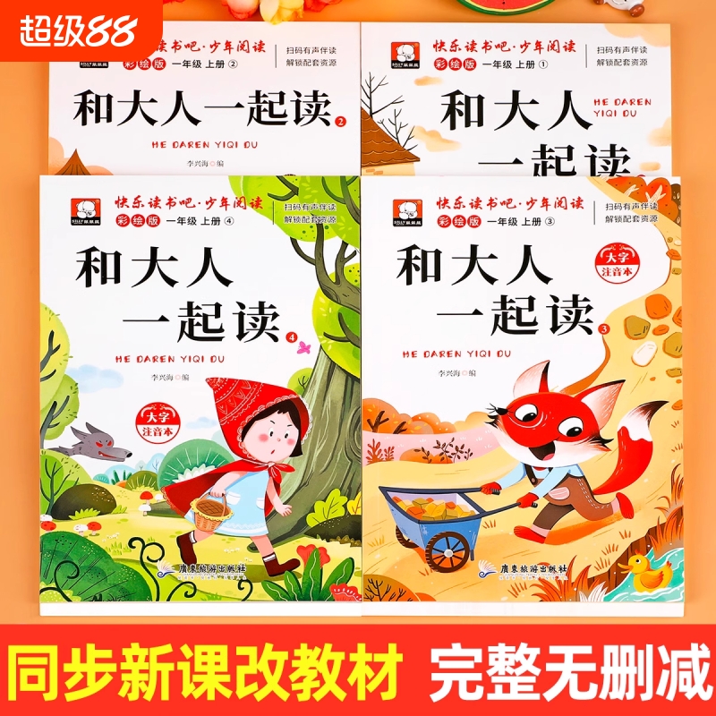 和大人一起读全套4册 彩图注音版 一年级上册必读快乐读书吧正版书籍 1年级上册课外书儿童课外阅读书籍