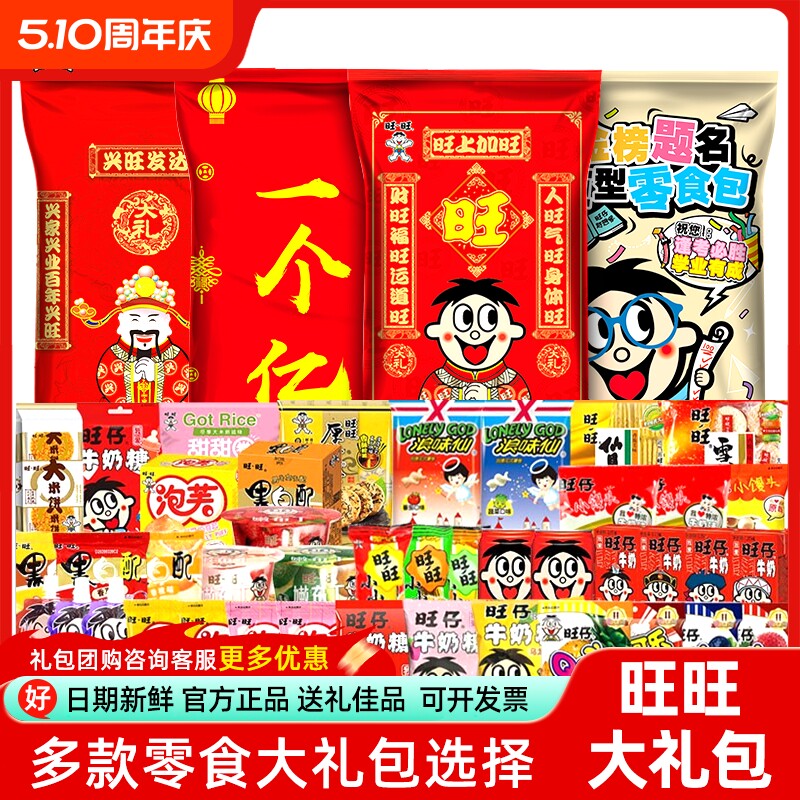 顺丰】旺旺零食大礼包一个亿2.8kg送女友送礼礼盒休闲食品年货