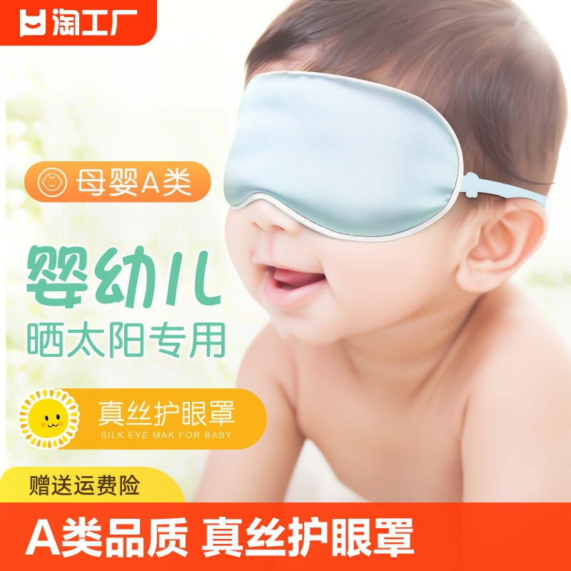 真丝婴儿眼罩遮光晒太阳新生儿宝宝睡眠专用黄疸桑蚕丝儿童护眼罩-封面