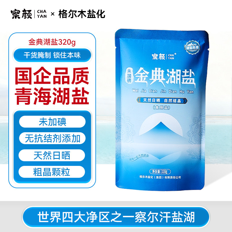 察颜湖盐咸鲜饱满0添加抗结剂