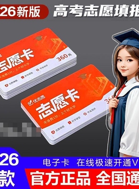 2026年优志愿高考志愿填报卡智能软件官方旗舰店优志愿VIP大数据