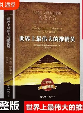 现货速发正版世界上最伟大的推销员完整版著羊皮卷全书销售管理心理学企业培训推销实用书籍商业营销大师畅销书全集情绪控制生命