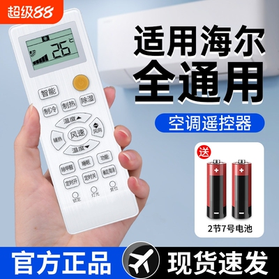 【官方正品】适用海尔空调遥控器万能通用挂机中央通用款全部原小状元统帅驻车厂小超人原变频专用装万用遥控