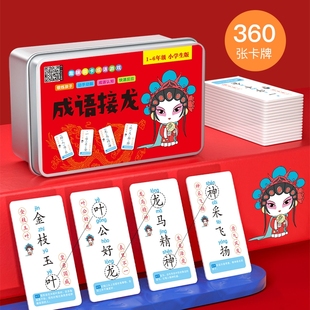 暑假推荐 成语接龙益智游戏早教卡趣味卡片儿童小学生汉字玩具