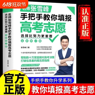 张雪峰手把手教你填报高考志愿2025 选择比努力更重要决胜高中三年关键期 大学专业考研方向 高考志愿填报指南这才是我要的大学