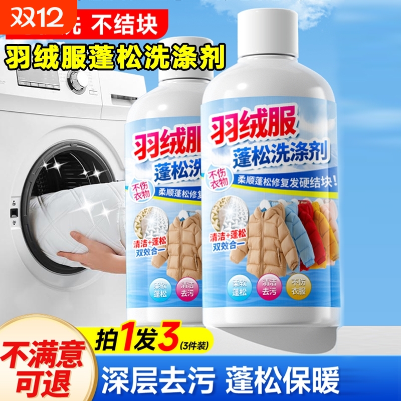 羽绒服蓬松洗涤剂洗衣机洗干洗店