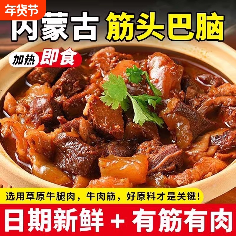 内蒙古筋头巴脑牛肉牛筋开袋即食火锅食材牛蹄筋半成品菜新鲜草原