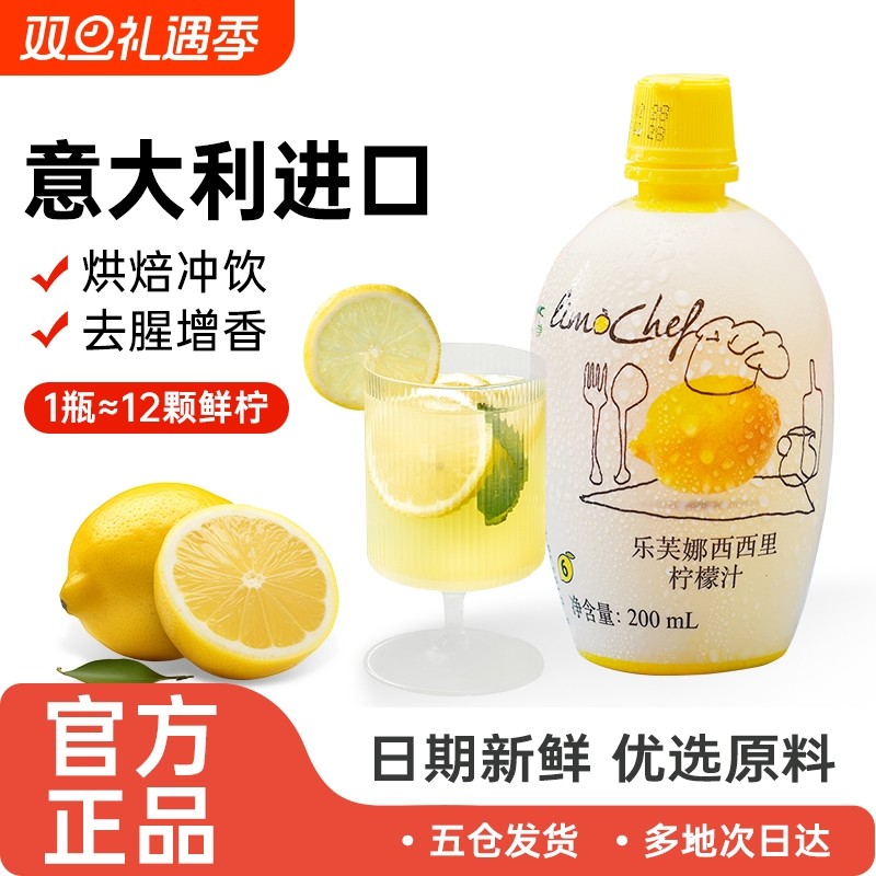 意大利-乐芙娜西西里黄柠檬汁200ml浓缩原汁去腥烘焙蛋糕奶茶家用
