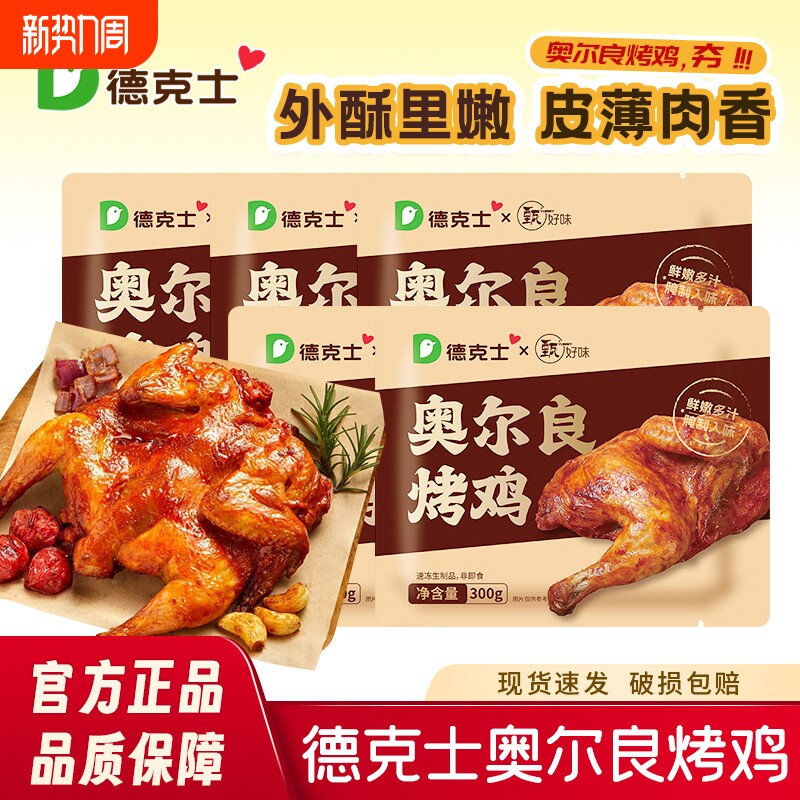 德克士烤鸡奥尔良空气炸锅烤箱食材整鸡炸鸡半只速食烤鸡腿手枪腿