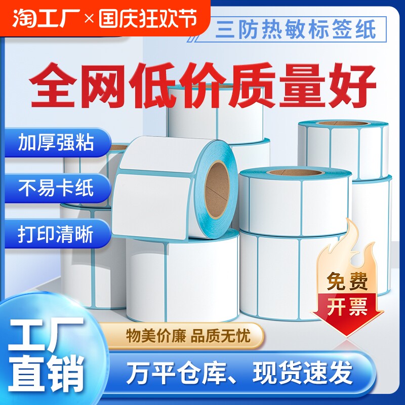 세 가지 증거 열 라벨 용지 60X40 20 30 50 70 80 90 100X100 바코드 인쇄 용지 빈 자체 접착 스티커 전자 메일 익스프레스 슈퍼마켓 태그 밀크티 전자 스케일 용지