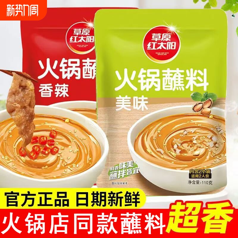 草原红太阳火锅蘸料家用麻酱干碟165火锅调料香辣微辣芝麻花生酱