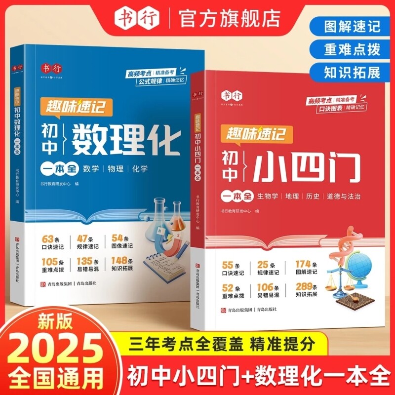 趣味速记一本全初中小四门数理化图片