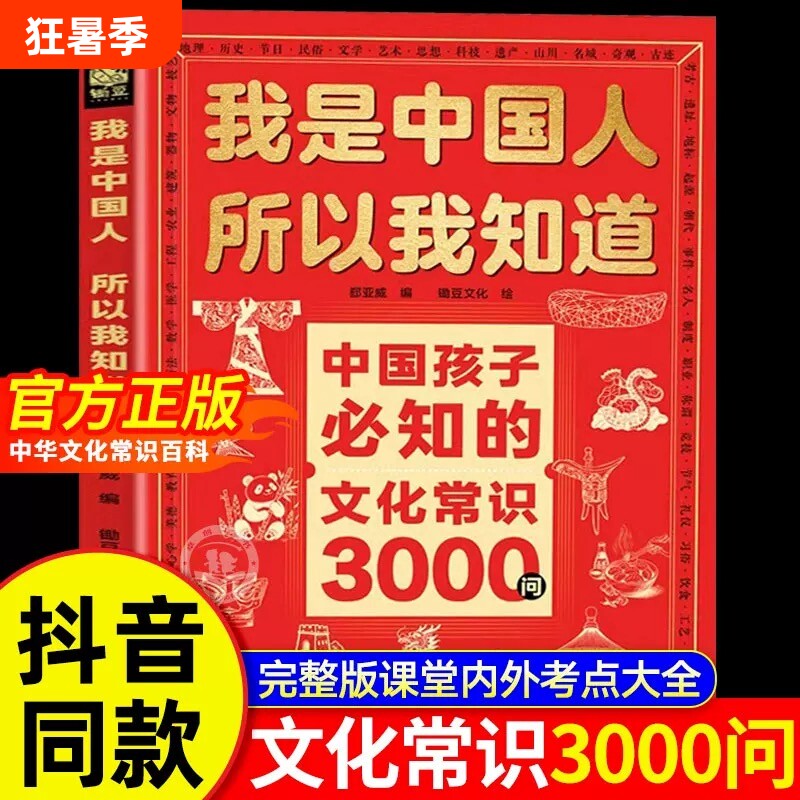 【抖音同款】我是中国人所以我知道中国孩子必知的文化常识3000问+中国学生必会的名著考点2000问 帮助孩子构建完整文化知识体系