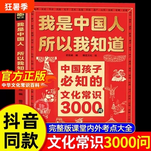 我是中国人所以我知道文化常识3000问【抖音同款】中国孩子必知的+中国学生必会的名著考点2000问 帮助孩子构建完整文化知识体系