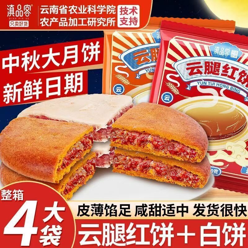 滇品客云南经典滇味云腿红饼白饼皮薄馅足中秋老式大饼酥皮馅饼