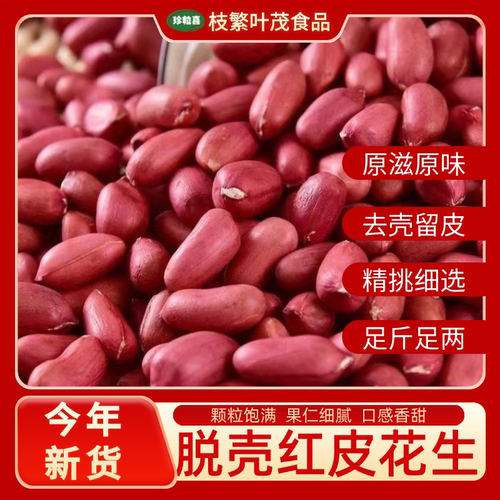 云南红皮花生米批发农家自产红衣四粒红新货花生东北无壳花生批发