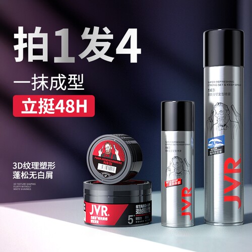 杰威尔快速造型发泥发胶组合