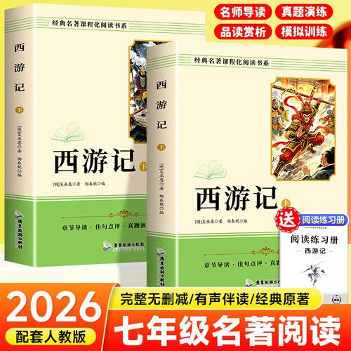 西游记原著正版七年级必读的课外书完整版吴承恩原版100回初一上册课外阅读书籍人教版名著书目青少年版文言文白话文初中小说经典