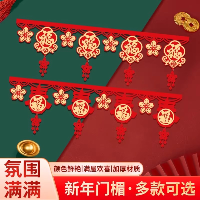 新年福字拉花春节元旦门帘玄关挂件门楣条幅布置商场喜庆装饰挂件