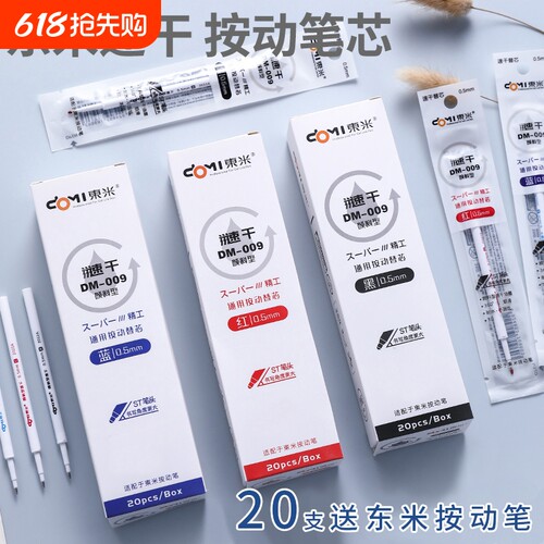 东米DM009颜料型速干中性笔替芯