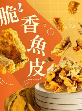 咸蛋黄鱼皮脆500g鳕鱼片脆的脆即食香酥味香辣深海好吃辣味酥鱼