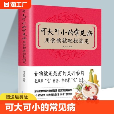 官方正版 可大可小的常见病用食物就轻松搞定常见病预防食物使用技巧与方法家常菜谱科学养生饮食营养百病食疗大全家庭养生书籍