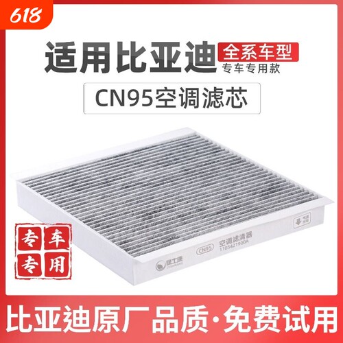 适配比亚迪宋空调滤芯CN95冷气格