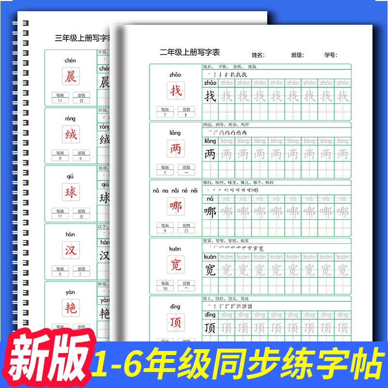部编人教版小学语文一二三四五六年级上下册同步写字表生字帖田字格练字帖描红本拼音组词笔划笔顺练字本