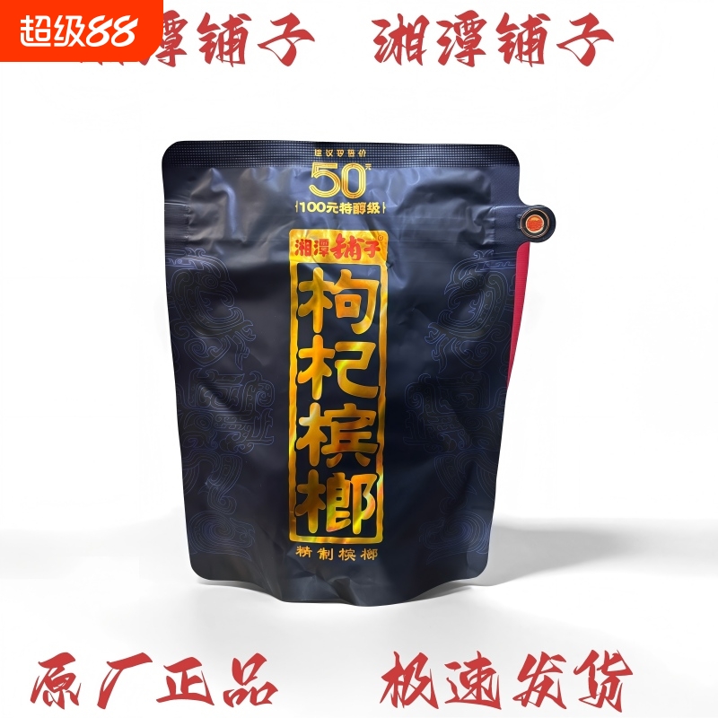 湘潭铺子枸杞50日期新鲜正品内袋紫气东来原装槟榔海南青果