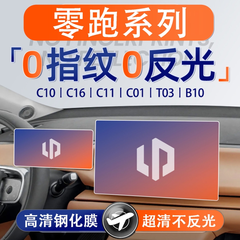 适用零跑C16/B01/C11/T03汽车装饰用品屏幕导航钢化膜保护膜