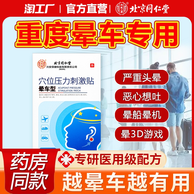 北京同仁堂晕车贴儿童成人通用老人耳后专用贴晕船晕机神官方正品